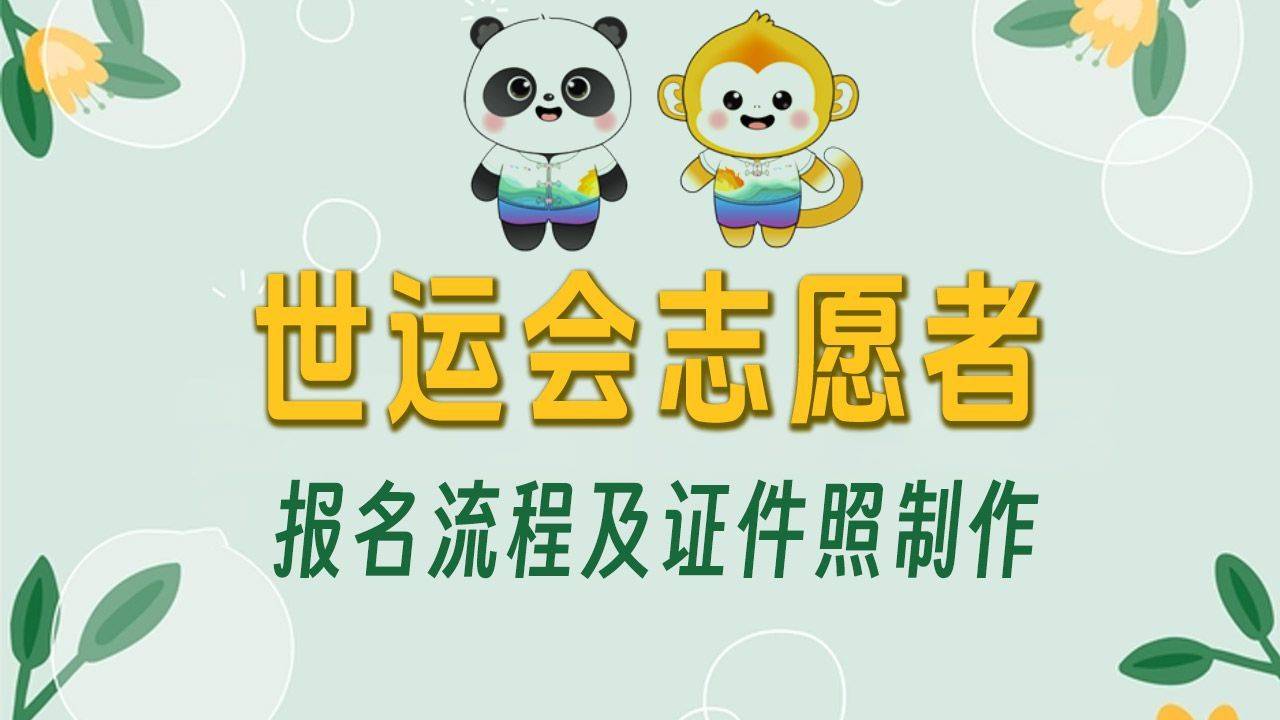 成都世运会志愿者招募报名流程及证件照制作方法